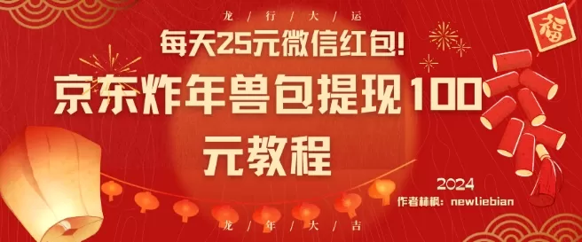 每天25元微信红包！京东炸年兽包提现100元教程 - 淘客掘金网-淘客掘金网