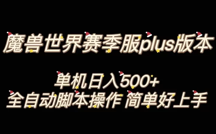 魔兽世界plus版本全自动打金搬砖，单机500+，操作简单好上手【揭秘】 - 淘客掘金网-淘客掘金网