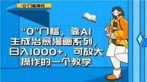 “0”门槛，靠AI生成治愈漫画系列，日入1000+，可放大操作的一个教学 - 淘客掘金网-淘客掘金网