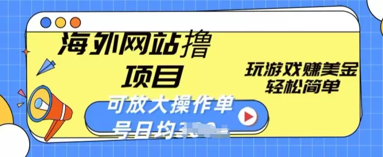 海外网站撸金项目，玩游戏赚美金，轻松简单可放大操作，单号每天均一两张 - 淘客掘金网-淘客掘金网