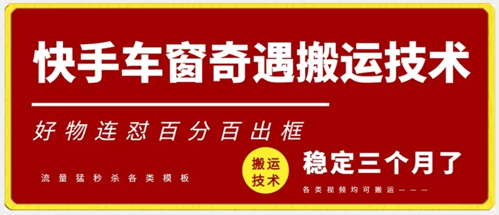 快手车窗奇遇搬运技术（安卓技术），好物连怼百分百出框 - 淘客掘金网-淘客掘金网