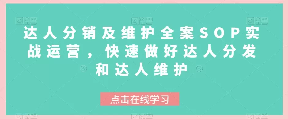 达人分销及维护全案SOP实战运营，快速做好达人分发和达人维护 - 淘客掘金网-淘客掘金网