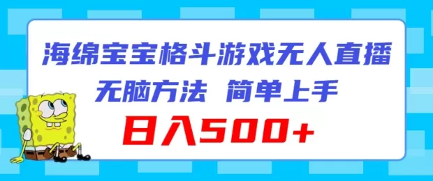 海绵宝宝格斗对战无人直播，无脑玩法，简单上手，日入500+ - 淘客掘金网-淘客掘金网