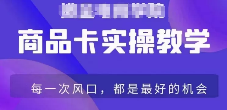 商品卡爆店实操教学，基础到进阶保姆式讲解教你抖店爆单 - 淘客掘金网-淘客掘金网