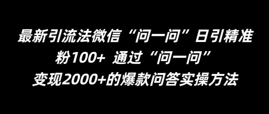 最新引流法微信“问一问”日引精准粉100+  通过“问一问” - 淘客掘金网-淘客掘金网