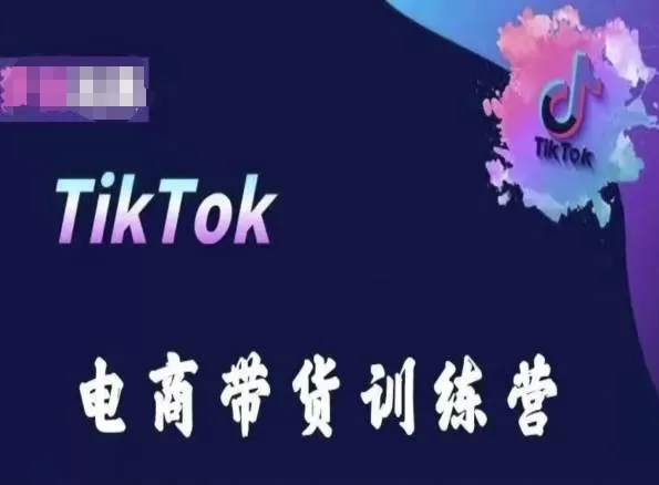 TikTok电商带货训练营，跟随时代潮流，跨境掘金 - 淘客掘金网-淘客掘金网