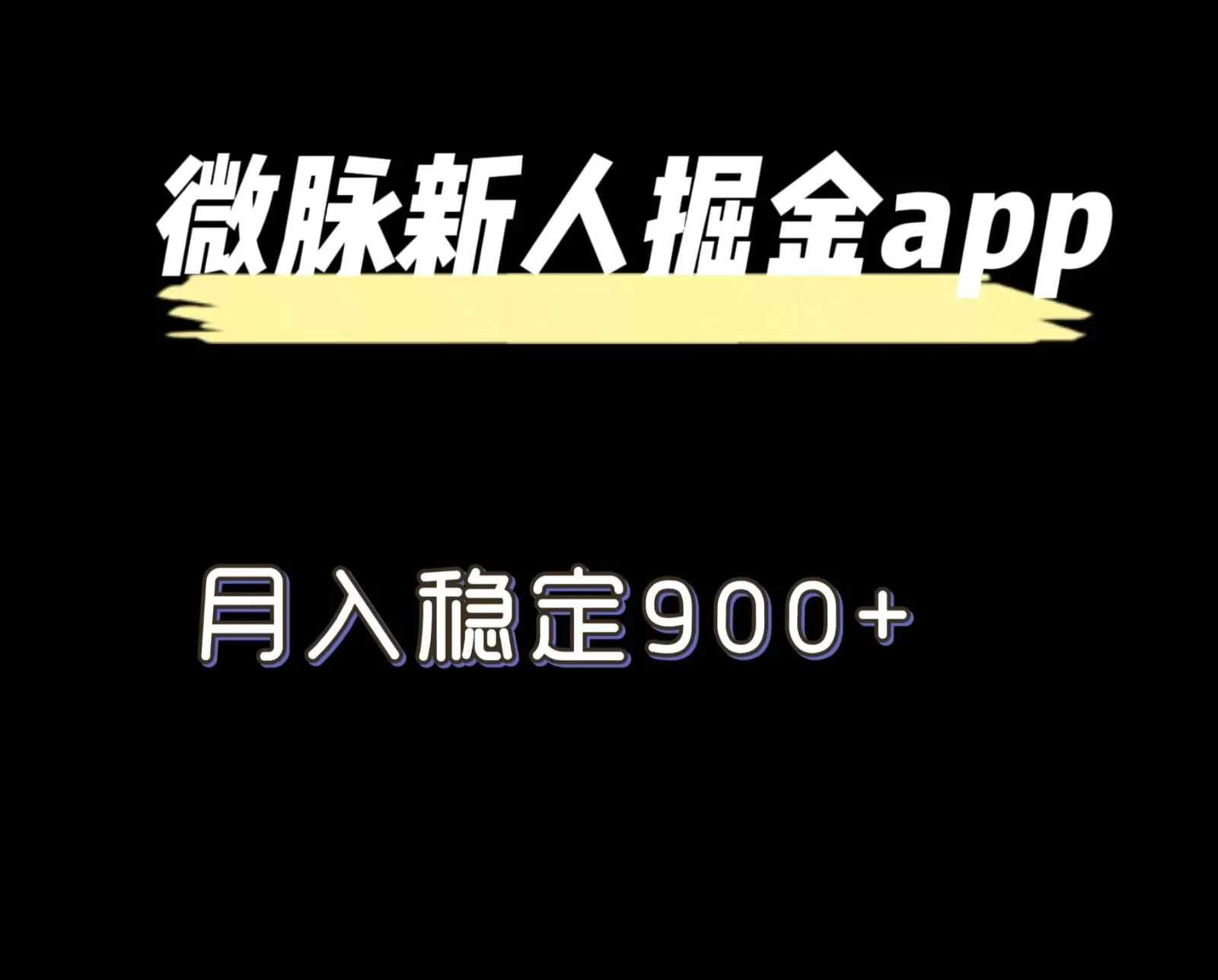 最新微脉长久项目，拉新掘金，月入稳定900+ - 淘客掘金网-淘客掘金网