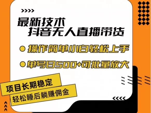 最新技术抖音无人直播带货，不违规不封号，长期稳定，小白轻松上手单号日入500+ - 淘客掘金网-淘客掘金网