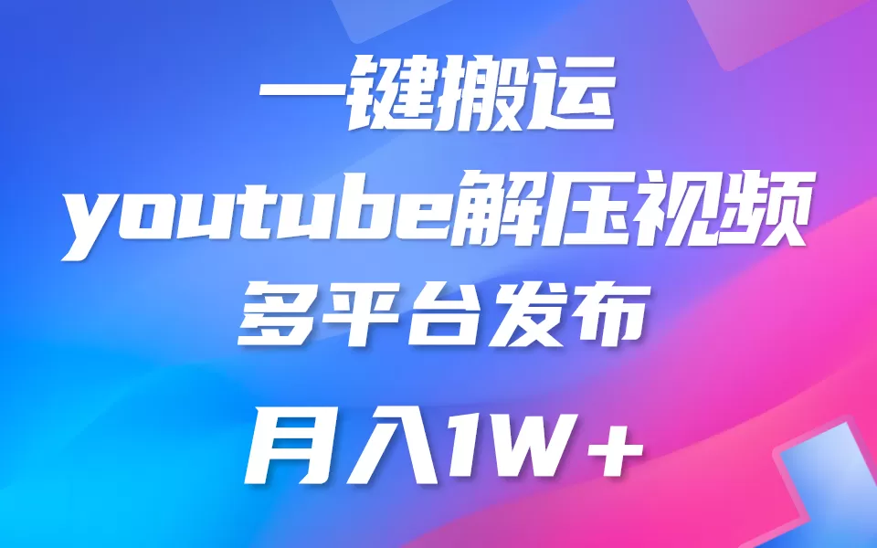 一键搬运YouTube解压助眠视频 简单操作月入1W+ - 淘客掘金网-淘客掘金网