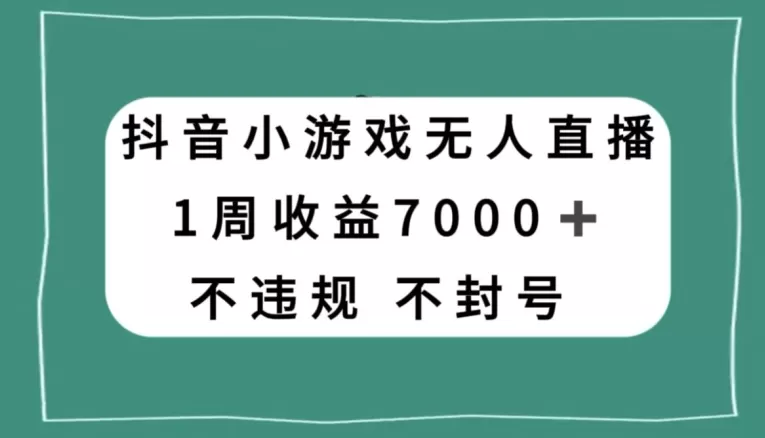 抖音小游戏无人直播，不违规不封号1周收益7000+，官方流量扶持【揭秘】 - 淘客掘金网-淘客掘金网