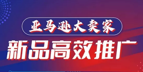 亚马逊大卖家-新品高效推广，​分享如何高效推广，打造百万美金爆款单品 - 淘客掘金网-淘客掘金网