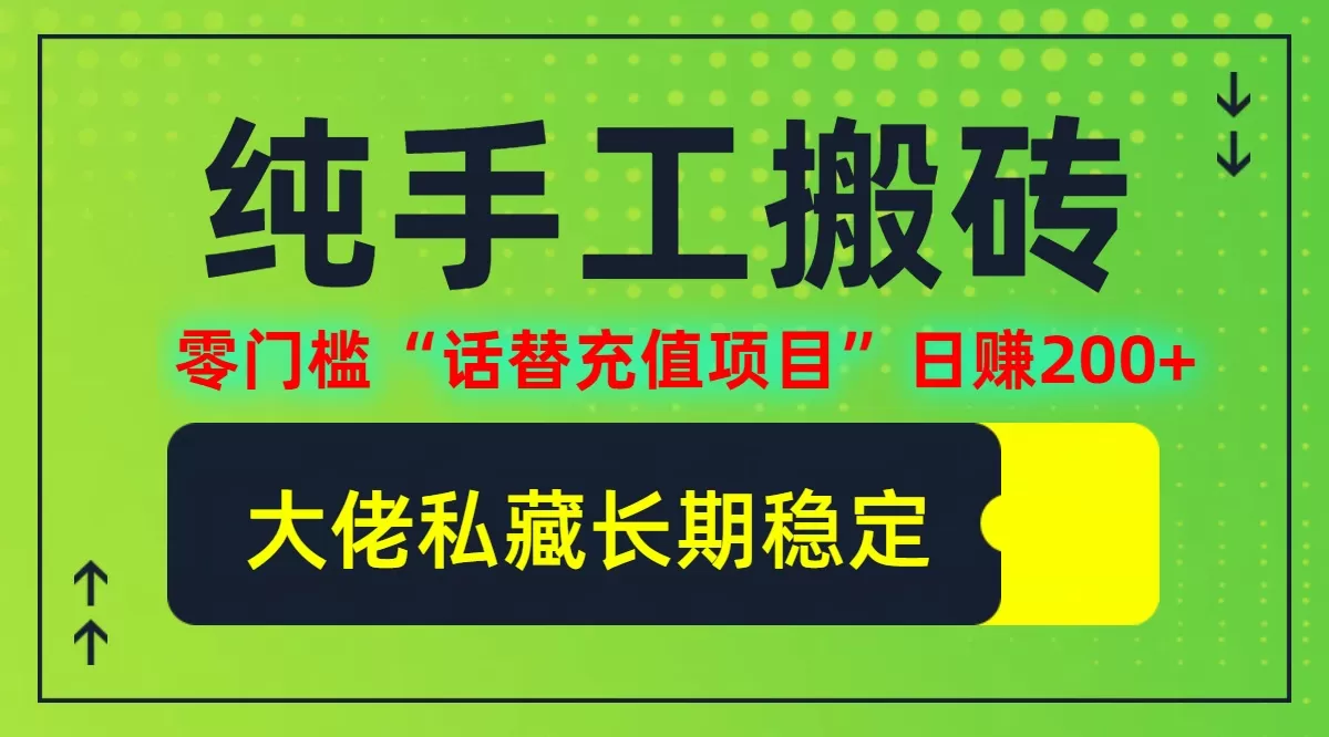 纯搬砖零门槛“话替充值项目”日赚200+(大佬私藏) - 淘客掘金网-淘客掘金网