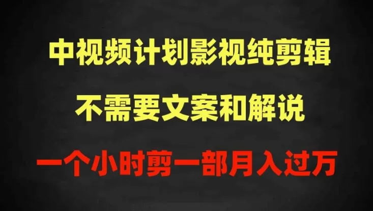 中视频计划影视纯剪辑，不需要文案和解说，一个小时剪一部，100%过原创月入过万 - 淘客掘金网-淘客掘金网