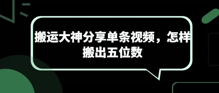 搬运大神分享单条视频，怎样搬出五位数 - 淘客掘金网-淘客掘金网