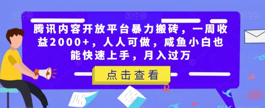 腾讯内容开放平台暴力搬砖，一周收益2000+，人人可做，咸鱼小白也能快速上手，月入过万 - 淘客掘金网-淘客掘金网