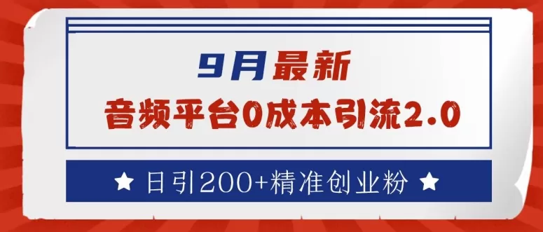 9月最新：音频平台0成本引流，日引200+精准创业粉 - 淘客掘金网-淘客掘金网