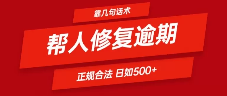 靠一套话术帮人解决逾期日入500+ 看一遍就会(正规合法) - 淘客掘金网-淘客掘金网