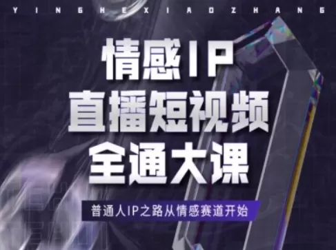 情感IP直播短视频全通大课，普通人IP之路从情感赛道开始 - 淘客掘金网-淘客掘金网