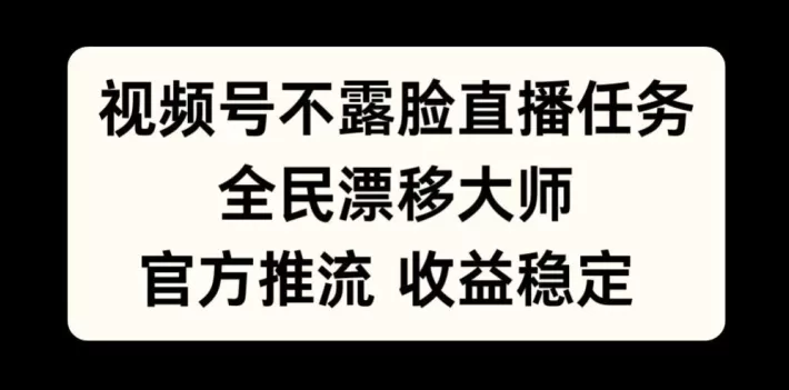 视频号不露脸直播任务，全民漂移大师，官方推流，收益稳定，全民可做 - 淘客掘金网-淘客掘金网