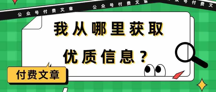 某公众号付费文章《我从哪里获取优质信息？》 - 淘客掘金网-淘客掘金网