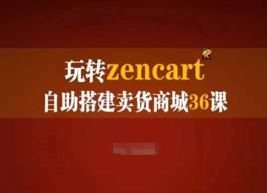 玩转zencart自助搭建卖货商城36课，zencart外贸建站完全实操手册 - 淘客掘金网-淘客掘金网