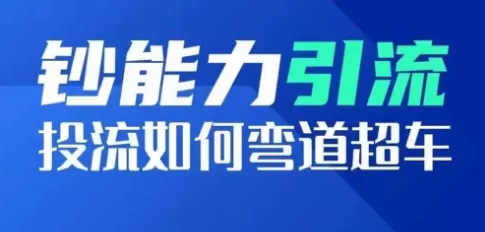 钞能力引流：投流如何弯道超车，投流系数及增长方法，创造爆款短视频 - 淘客掘金网-淘客掘金网