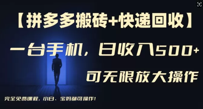 【拼多多搬砖+快递回收】一台手机，日入500+，多号矩阵收益无上限，小白宝妈都可操作 - 淘客掘金网-淘客掘金网