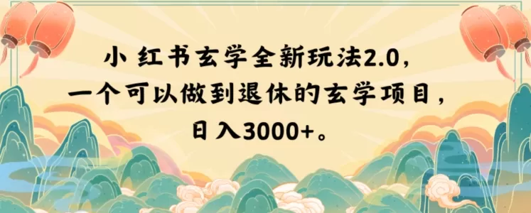 小红书玄学全新玩法2.0，一个可以做到退休的玄学项目，日入3000+【揭秘】 - 淘客掘金网-淘客掘金网