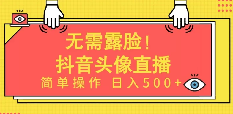 无需露脸，Ai头像直播项目，简单操作日入500+ - 淘客掘金网-淘客掘金网