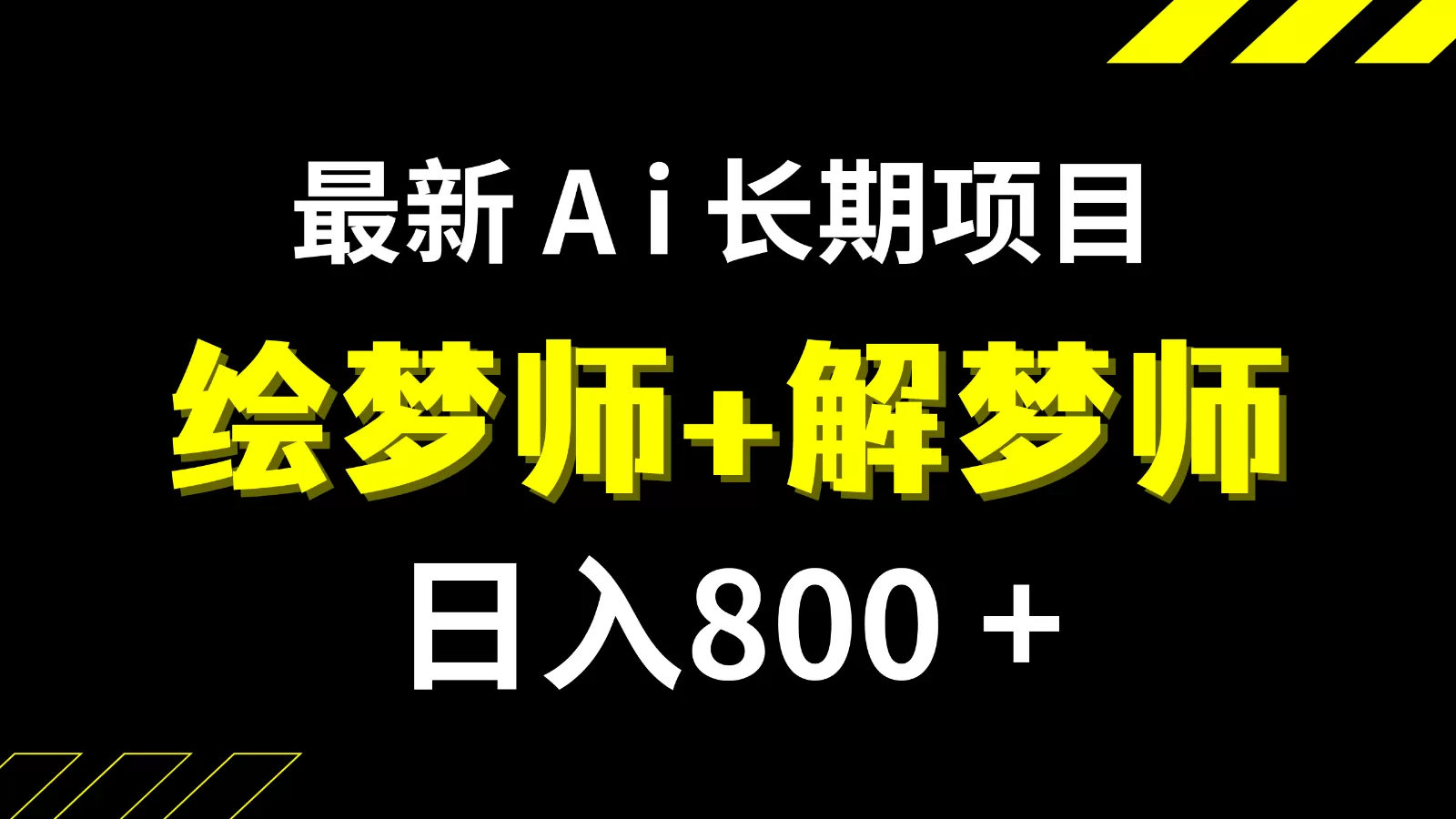 日入800+的最新Ai绘梦师+解梦师长期稳定项目【内附软件+保姆级教程】 - 淘客掘金网-淘客掘金网