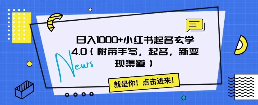 日入1000+小红书起名玄学4.0（附带手写，起名，新变现渠道）【揭秘】 - 淘客掘金网-淘客掘金网