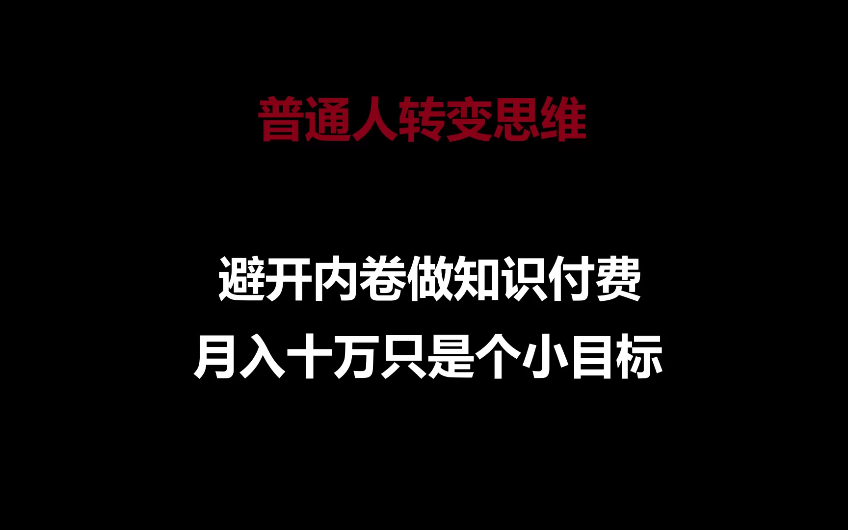 普通人转变思维，避开内卷做知识付费，月入十万只是个小目标 - 淘客掘金网-淘客掘金网