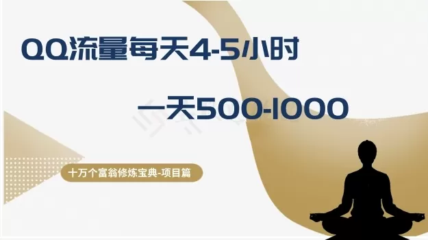 十万个富翁修炼宝典之1.QQ流量每天4-5小时，一天500-1000 - 淘客掘金网-淘客掘金网