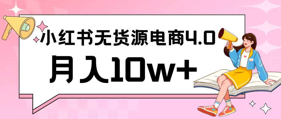 小红书新电商实战 无货源实操从0到1月入10w+ 联合抖音放大收益 - 淘客掘金网-淘客掘金网