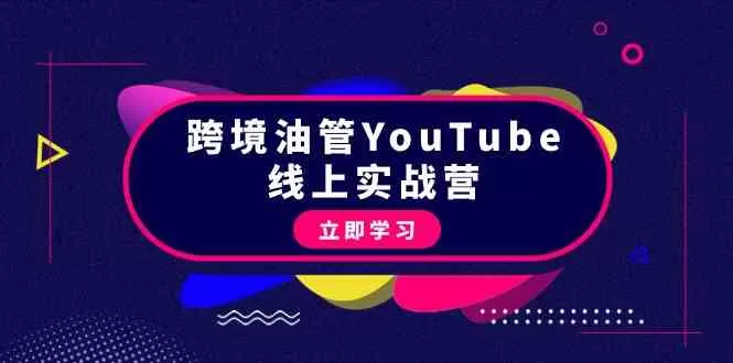 跨境油管YouTube线上营：大量实战一步步教你从理论到实操到赚钱（45节） - 淘客掘金网-淘客掘金网