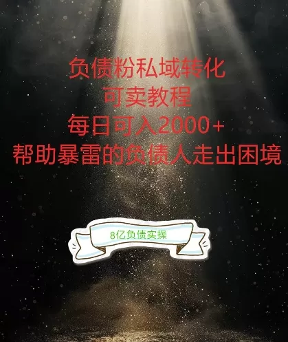 负债粉掘金计划，帮助负债者解决问题，债务规划，债务重组，最好的变现方式 - 淘客掘金网-淘客掘金网