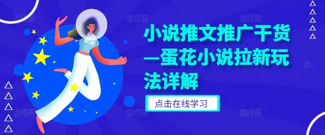 小说推文推广干货—蛋花小说拉新玩法详解 - 淘客掘金网-淘客掘金网