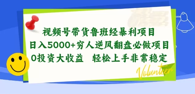 视频号带货鲁班经暴利项目，穷人逆风翻盘必做项目，0投资大收益轻松上手非常稳定 - 淘客掘金网-淘客掘金网