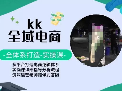 KK全域电商，全体系打造实操课，多平台打造电商逻辑体系 - 淘客掘金网-淘客掘金网