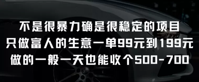 不是很暴力确是很稳定的项目只做富人的生意一单99元到199元 - 淘客掘金网-淘客掘金网