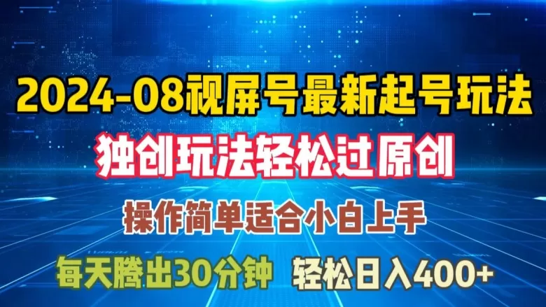 08月视频号最新起号玩法，独特方法过原创日入三位数轻轻松松 - 淘客掘金网-淘客掘金网