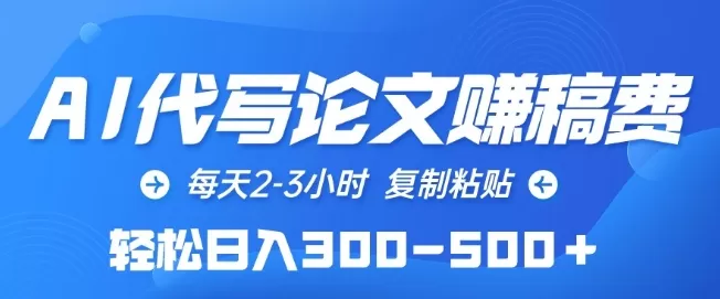 AI代写论文赚稿费，每天2-3小时，复制粘贴，轻松日入300-500+ - 淘客掘金网-淘客掘金网