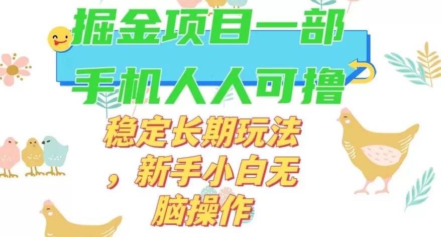 最新0撸小游戏掘金单机日入50-100+稳定长期玩法，新手小白无脑操作【揭秘】 - 淘客掘金网-淘客掘金网