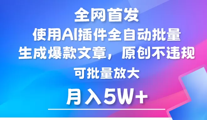 AI公众号流量主，利用AI插件 自动输出爆文，矩阵操作，月入5W+ - 淘客掘金网-淘客掘金网