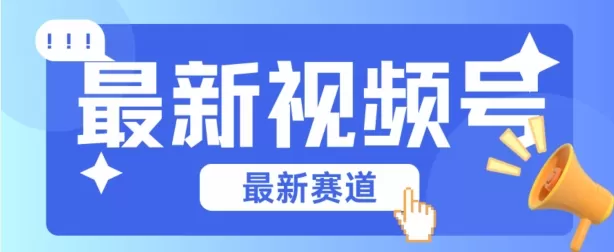 视频号全新赛道，碾压市面普通的混剪技术，内容原创度高，小白也能学会 - 淘客掘金网-淘客掘金网