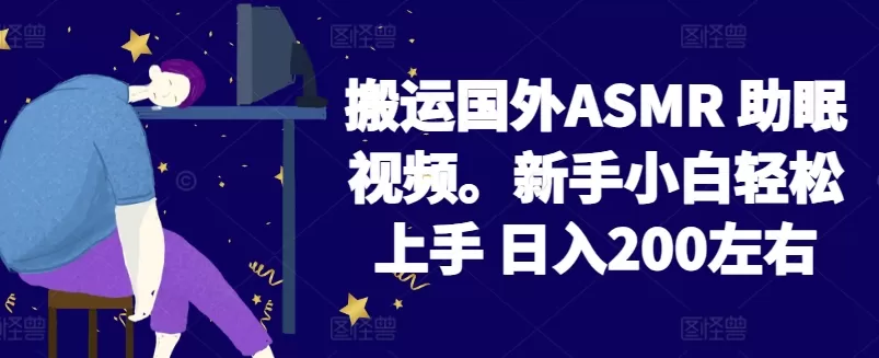 2024搬运国外ASMR 助眠视频，新手小白轻松上手 日入200左右 - 淘客掘金网-淘客掘金网