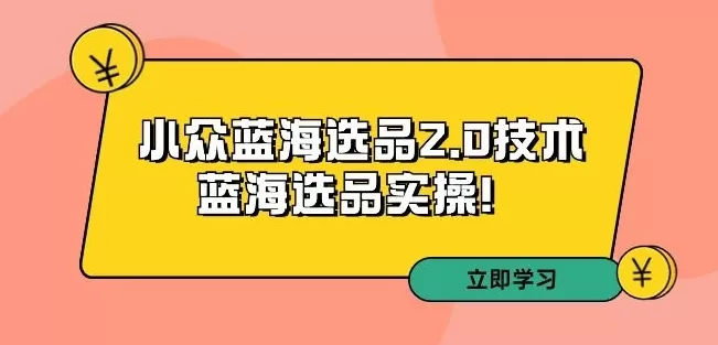 拼多多培训第33期：小众蓝海选品2.0技术-蓝海选品实操！ - 淘客掘金网-淘客掘金网