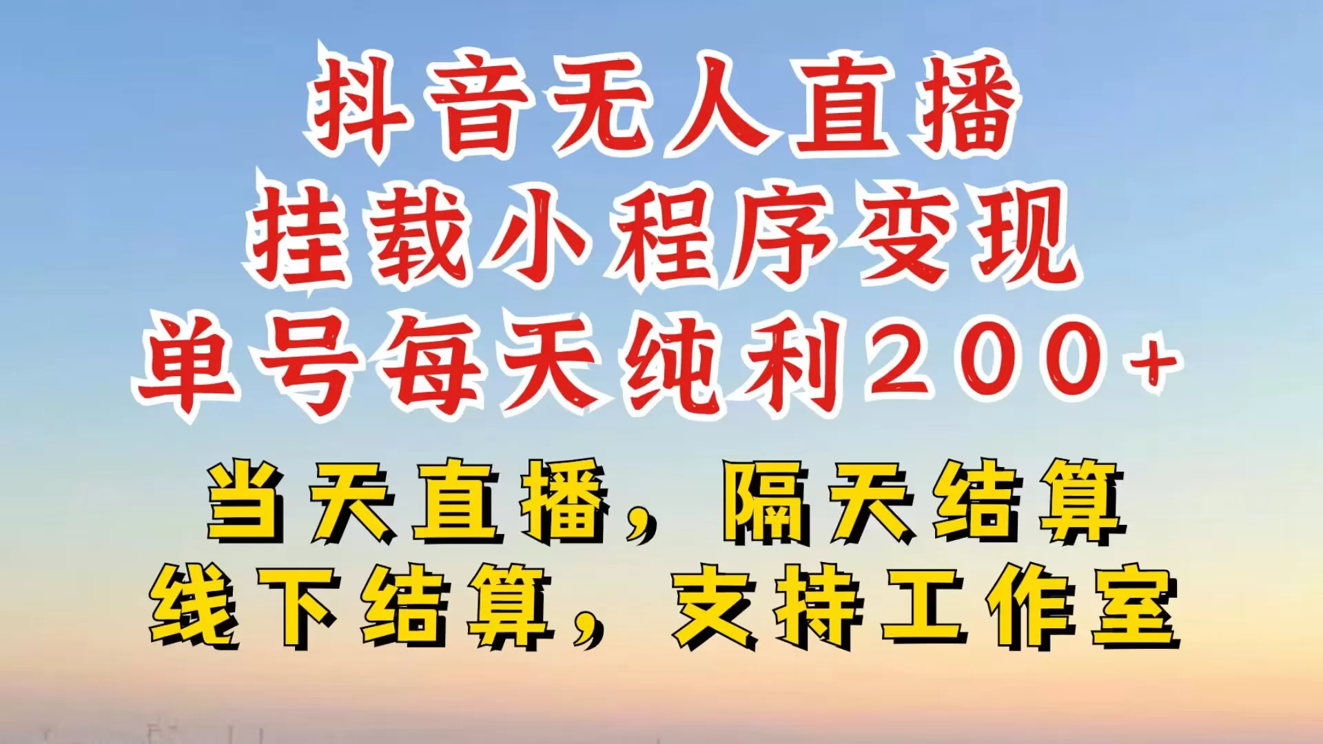 抖音无人直播挂载小程序，零粉号一天变现二百多，不违规也不封号，一场挂十个小时起步 - 淘客掘金网-淘客掘金网