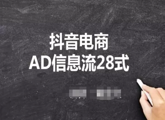 抖音电商AD信息流28式，小白必看的抖音广告投放课程 - 淘客掘金网-淘客掘金网