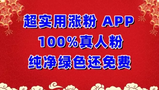 超实用涨粉，APP100%真人粉纯净绿色还免费，不再为涨粉犯愁 - 淘客掘金网-淘客掘金网